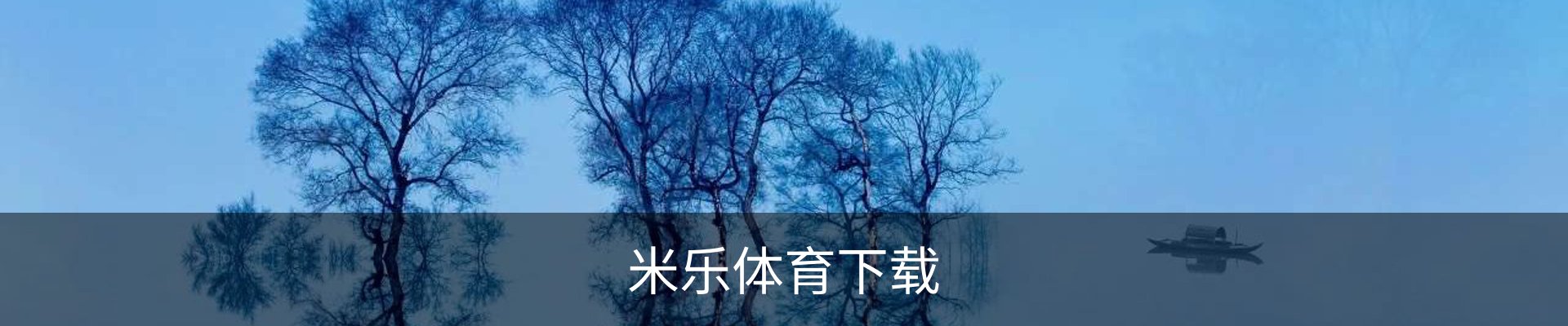 米乐体育下载